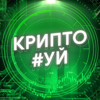 Telegram profile photo for Крипто #уй
