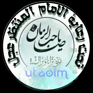 Telegram profile photo for تٌحٍتٌ رعآيَةّ آلُآمآم آلُمنْتٌظًر (عجٍ) 🕊️