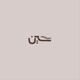 Telegram profile photo for حـين
