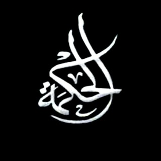 Telegram profile photo for الحكمة