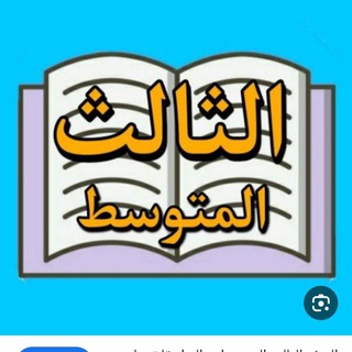 Telegram profile photo for متوسطة حور العين للبنات الثالث متوسط