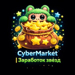 Telegram profile photo for Выплаты CyberMarket | Заработок звезд