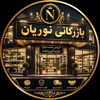 Telegram profile photo for بازرگانی نوریان/ بازار صالح آباد