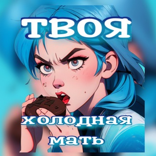 Telegram profile photo for Холодная мать