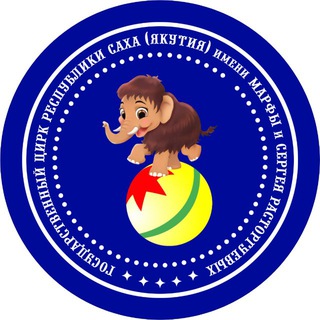Telegram profile photo for Государственный цирк Якутии