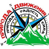 Telegram profile photo for ПРИРОДА-ДВИЖЕНИЯ Походы из Новороссийска