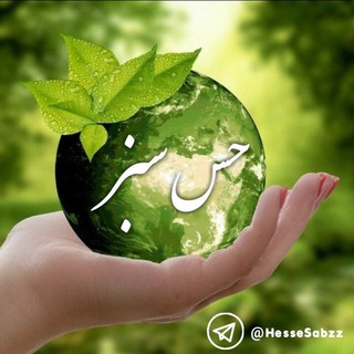 Telegram profile photo for حس سبز 🌿