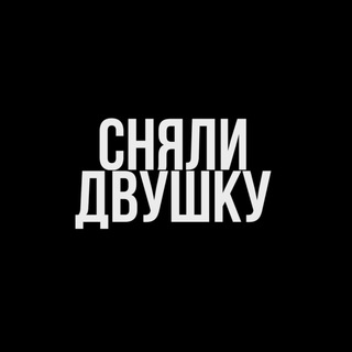 Telegram profile photo for СНЯЛИ ДВУШКУ
