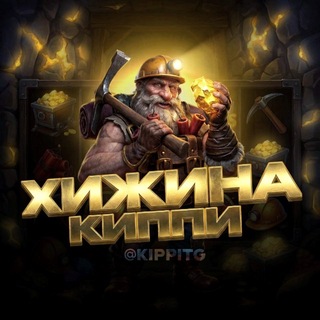 Telegram profile photo for ХИЖИНА КИППИ