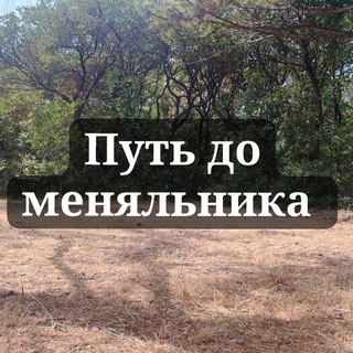 Telegram profile photo for •Путь до меняльника 🌻