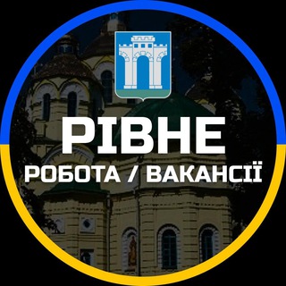 Telegram profile photo for Робота Рівне