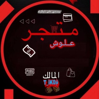 Telegram profile photo for متجر علوش