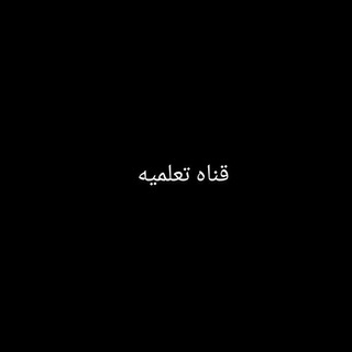 Telegram profile photo for قناه تعلميه