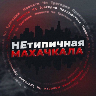 Telegram profile photo for Нетипичная Махачкала | Дагестан