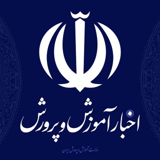 Telegram profile photo for اخبار وزارت آموزش و پرورش