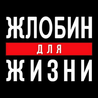 Telegram profile photo for Жлобин Для Жизни