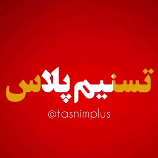Telegram profile photo for تسنیم پلاس +