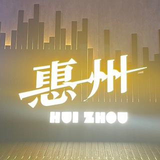 Telegram profile photo for 惠州工兵群【禁广告】