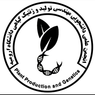 Telegram profile photo for انجمن علمی دانشجویی مهندسی تولید و ژنتیک گیاهی