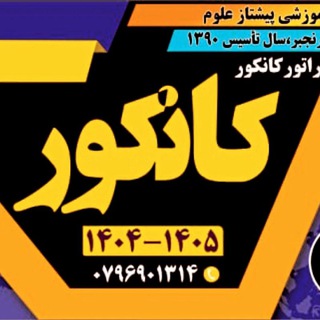 Telegram profile photo for کمیته امپراتور کانکور (استاد صمیم رنجبر)