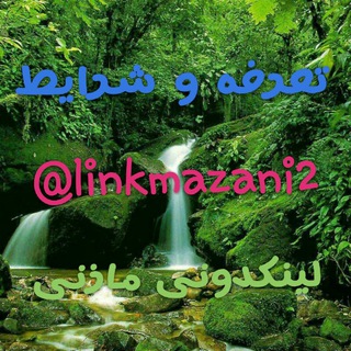 Telegram profile photo for تعرفه و شرایط لینکدونی مازنی