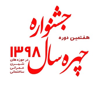 Telegram profile photo for جشنواره چهره سال