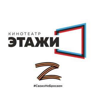 Telegram profile photo for Этажи Кино