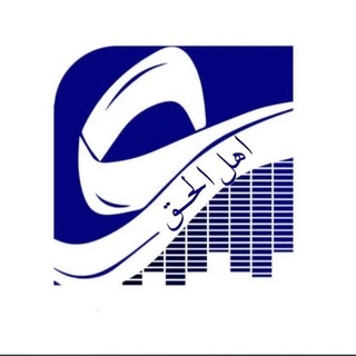 Telegram profile photo for عين أهل الحق