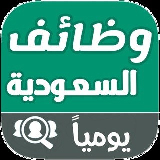 Telegram profile photo for وظائف السعودية اليوم 🇸🇦