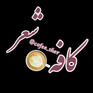 Telegram profile photo for کافه شعر