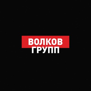 Telegram profile photo for ВОЛКОВ ГРУПП