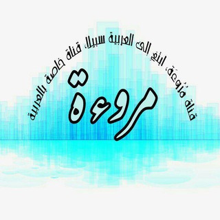 Telegram profile photo for مُرُوءَة، ابتغِ إلى العربية سبيلا