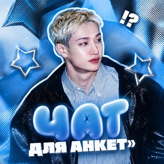 Telegram profile photo for Чат для анкет | Пиар-чат