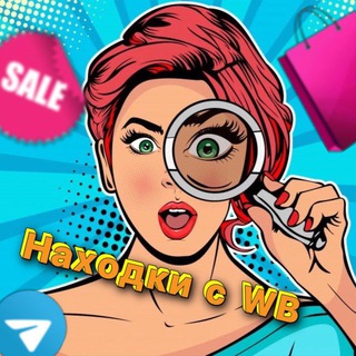 Telegram profile photo for Находки с WB 🛍