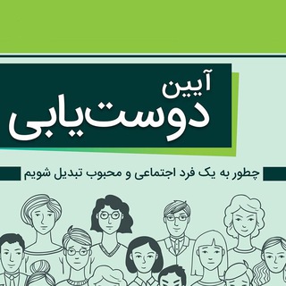 Telegram profile photo for کتاب آیین دوستیابی » دیل کارنگی