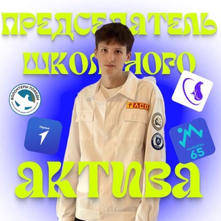 Telegram profile photo for Председатель школьного актива🤵🏽
