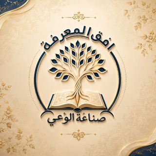 Telegram profile photo for أُفق المعرفة | صناعة الوعي