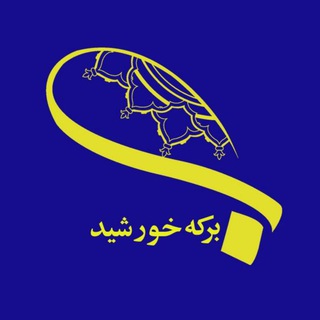 Telegram profile photo for انتشارات برکه خورشید
