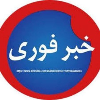 Telegram profile photo for کانال خبر فوری