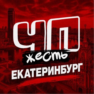 Telegram profile photo for ЧП ЕКАТЕРИНБУРГ НОВОСТИ