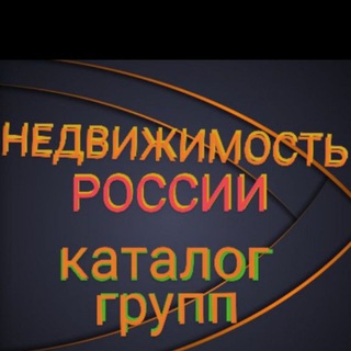 Telegram profile photo for НЕДВИЖИМОСТЬ - КАТАЛОГ ссылок