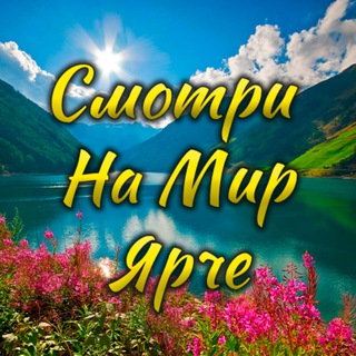 Telegram profile photo for Смотри на мир🌍ярче🤩