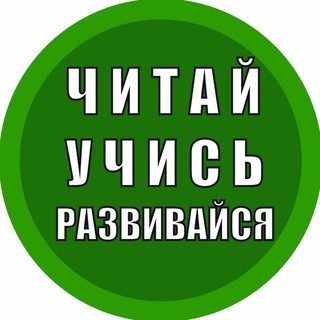 Telegram profile photo for Читай. Учись. Развивайся