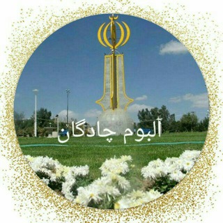 Telegram profile photo for 🔙 آلبوم چادگان