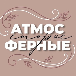 Telegram profile photo for АТМОСФЕРНЫЕ СТОРИС | СТИКЕРЫ | ФОНЫ