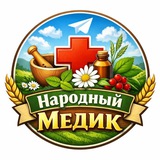 Telegram profile photo for Народный медик