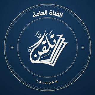 Telegram profile photo for تَلَقَّنْ - Talaqan