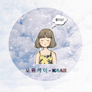 Telegram profile photo for 모 위 케 이 - K 4 All️