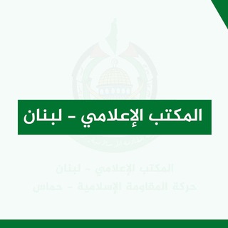 Telegram profile photo for المكتب الإعلامي - لبنان