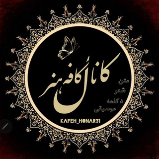 Telegram profile photo for کافه هنر